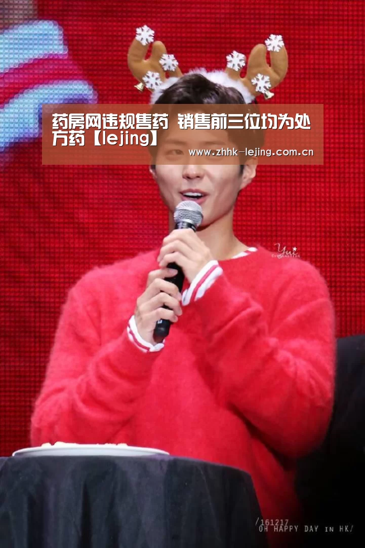药房网违规售药 销售前三位均为处方药【lejing】(图1)