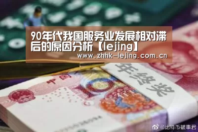 90年代我国服务业发展相对滞后的原因分析【lejing】(图3) 90年代我国服务业发展相对滞后的原因分析【lejing】(图3)