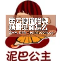 岳云鹏撞脸烧烤哥见面怎么回事 岳云鹏岳云鹏体重经历介绍:乐竞体育(图3) 岳云鹏撞脸烧烤哥见面怎么回事 岳云鹏岳云鹏体重经历介绍:乐竞体育(图3)