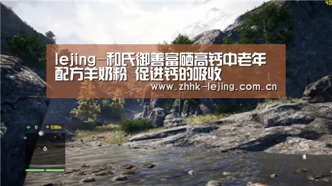 lejing-和氏御善富硒高钙中老年配方羊奶粉 促进钙的吸收(图3) 乐竞体育
