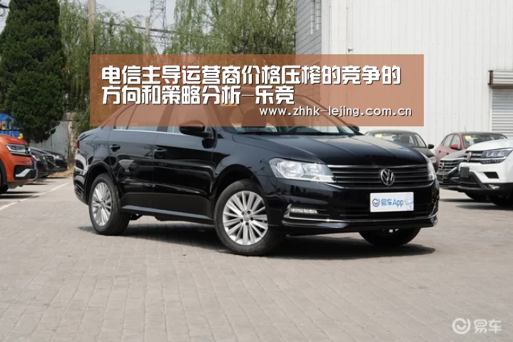 电信主导运营商价格压榨的竞争的方向和策略分析-乐竞(图3) 乐竞